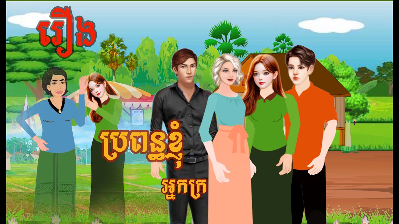 រឿងប្រពន្ធខ្ញុំអ្នកក្រ-#animation