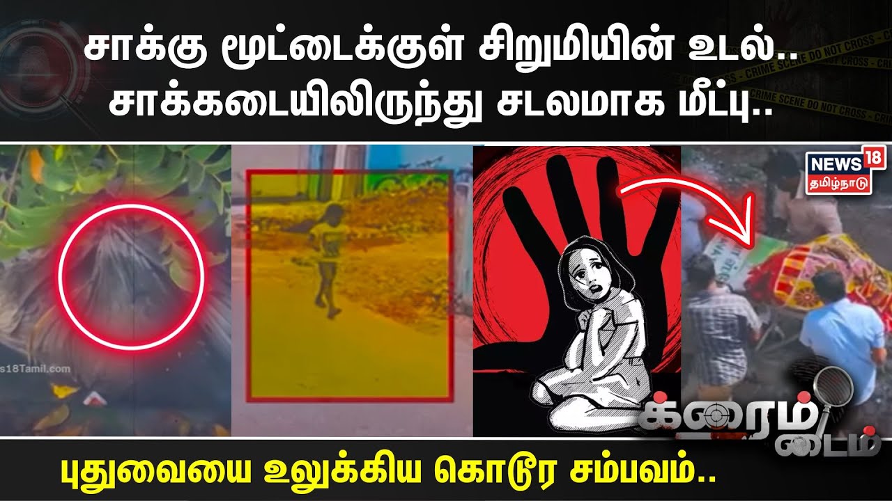 சாக்கு மூட்டைக்குள் சிறுமியின் உடல்..சாக்கடையிலிருந்து சடலமாக மீட்பு..கொடூர சம்பவம் நடந்தது எப்படி?
