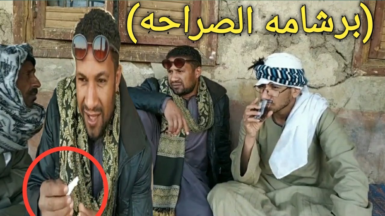 حط للأصحابه برشامه الصراحه في الشاي/والنتيجة كانت خراب