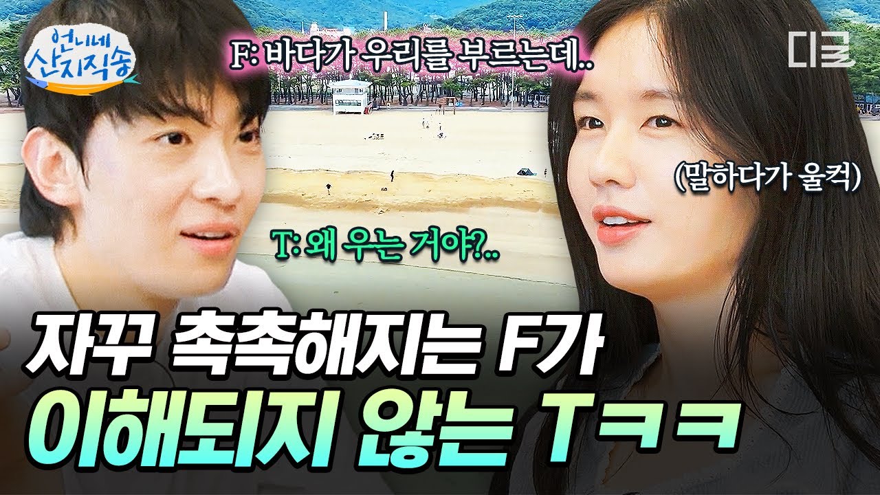 [#언니네산지직송] 덱스는 감성 충만 은진이 이해되지 않는다…😂 T남매 염정아X덱스와 F자매 박준면X안은진의 극명한 성격차이✨