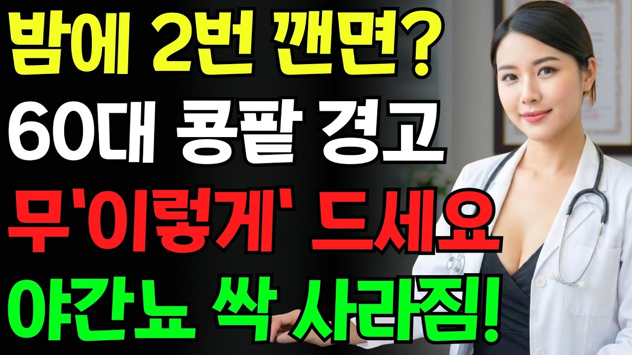 밤에 깨나요? 무를 '이렇게' 드세요! 야간뇨 싹 사라지고 콩팥이 되살아납니다!노년기 야간뇨를 조절하는 흰 채소의 진실| 신장에좋은음식 | 신장건강 |