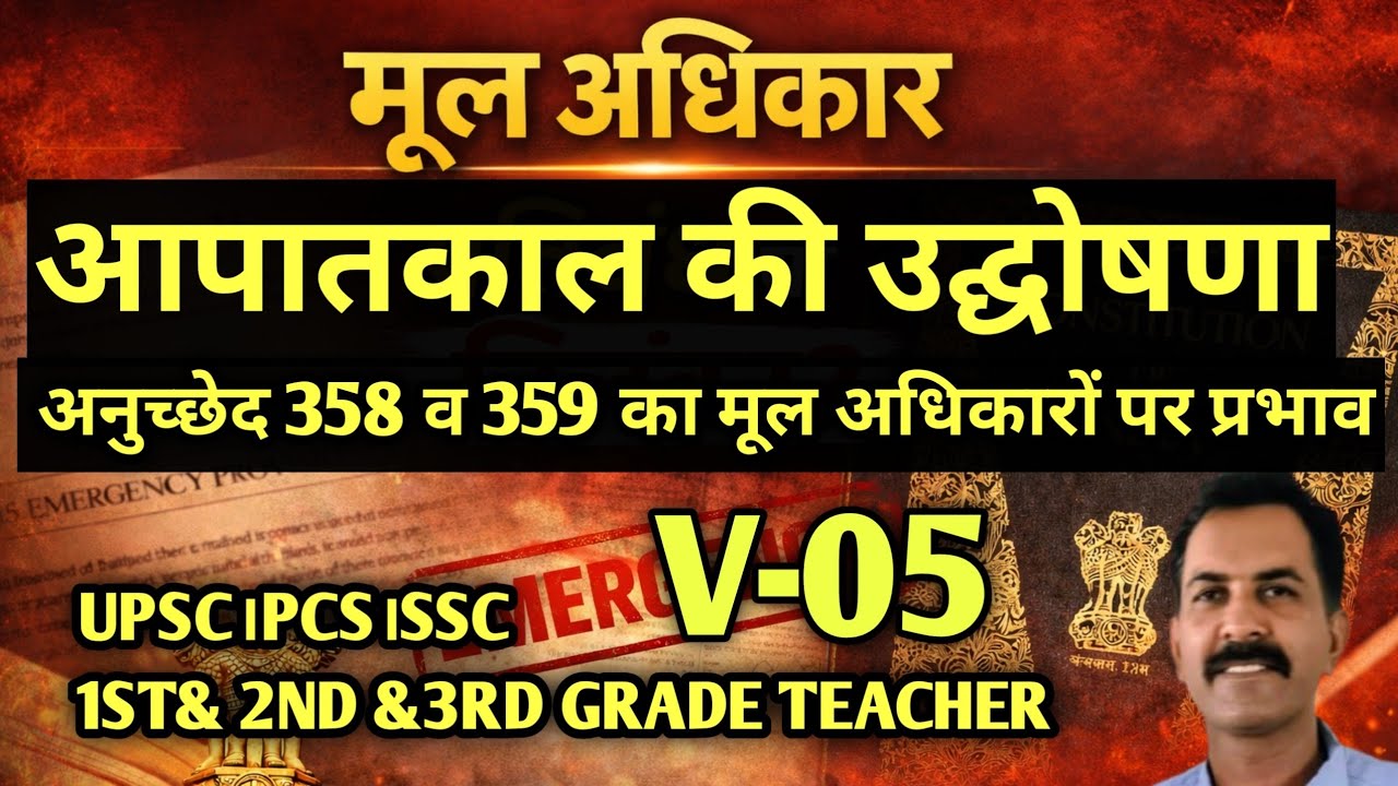 मूल अधिकार। आपातकाल की उद्घोषणा। अनुच्छेद 358 व 359 का मूल अधिकारों पर प्रभाव।