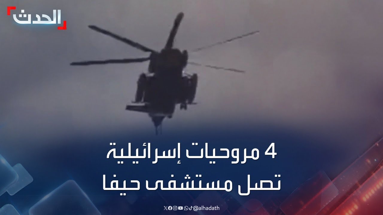 4 مروحيات إسرائيلية تصل إلى مستشفى حيفا.. تنقل جنودا أم قتلى؟