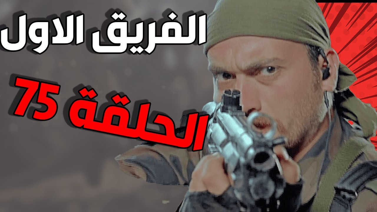 مسلسل الفريق الأول ـ الحلقة 75 الخامسة والسبعون كاملة |Al Farik Al Awal HD