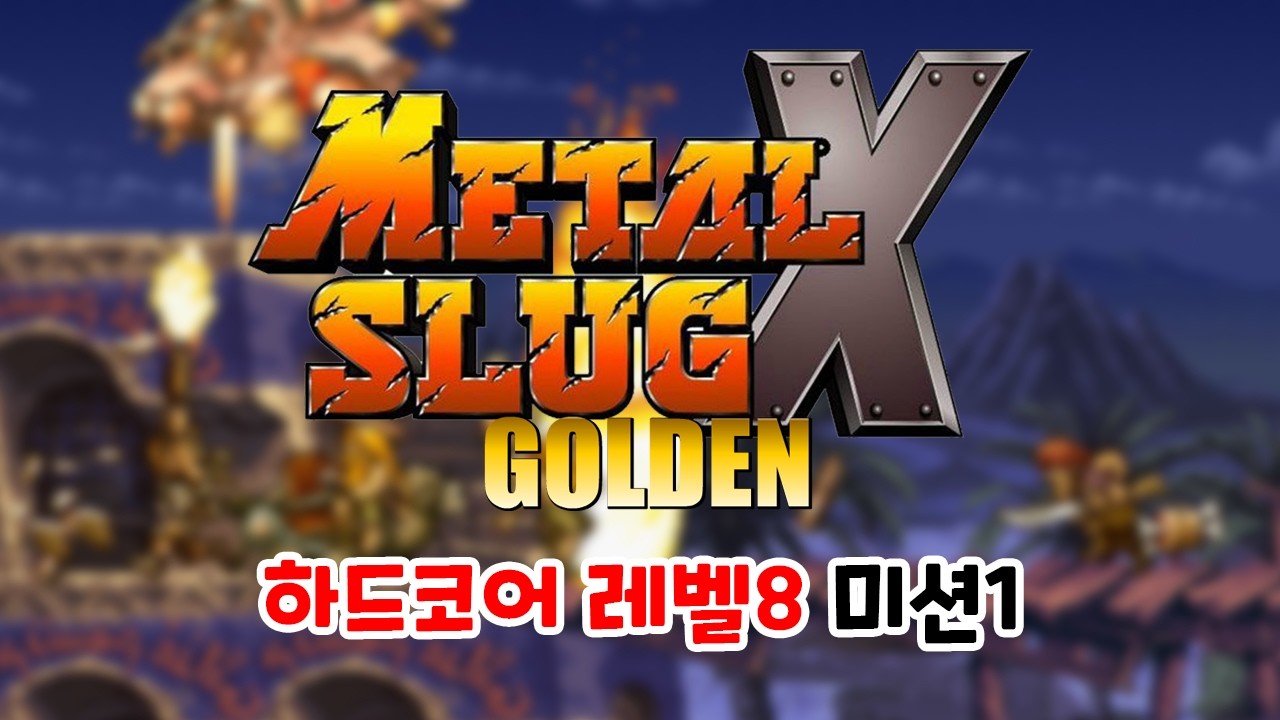 [메탈슬러그SB] 메탈슬러그X 골든 하드코어 레벨8 미션1 플레이