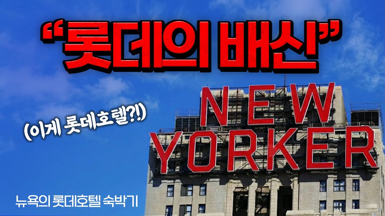 롯데의 배신, 뉴욕에서 가장 기묘한 한국 호텔,,