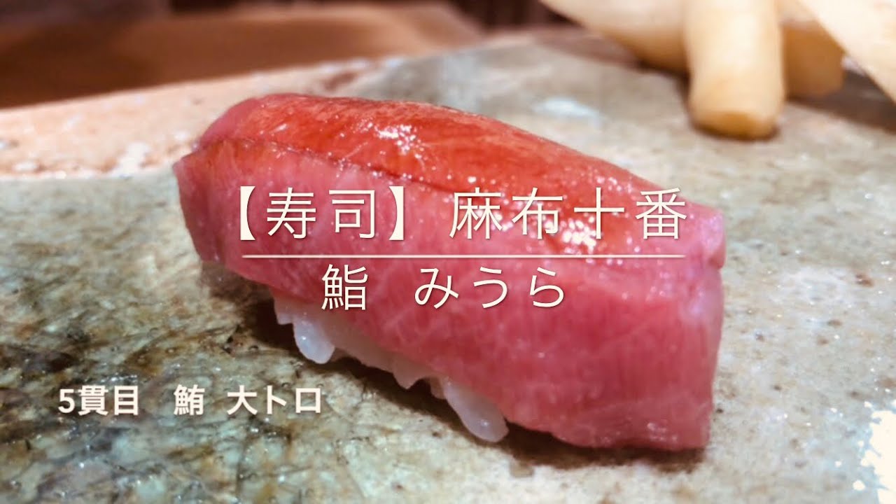 【寿司】鮨 みうら  麻布十番
