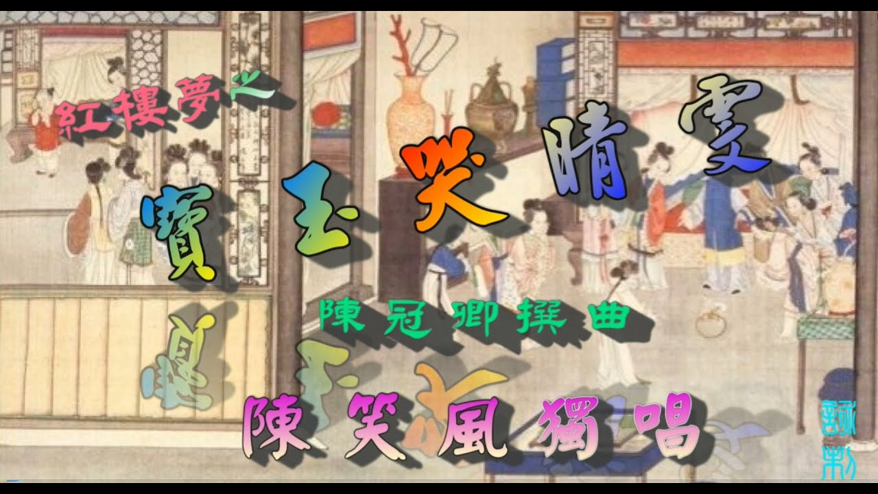 寶玉哭晴雯_ 陳笑風獨唱_附珍藏工尺譜