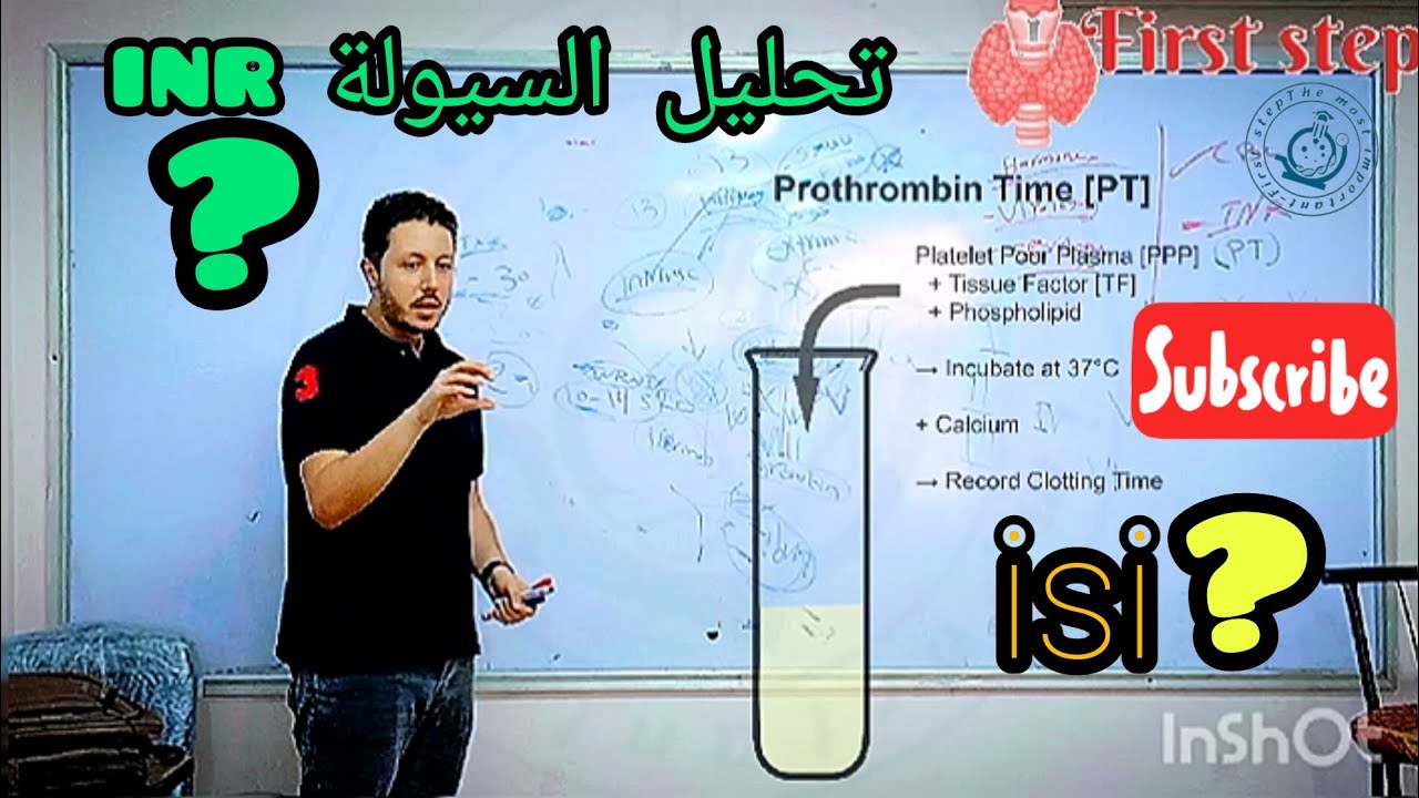 ايه خطوات تحليل السيولة؟وازاى الجهاز بيحسب معادلة inr من زمن #البروثرومبين ؟واعرف الisi؟#first_step