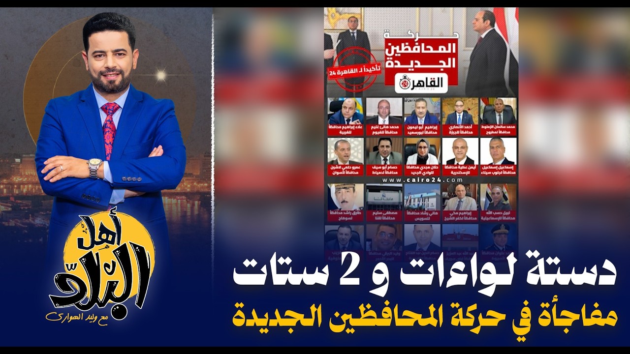 مفاجأة في تعيينات المحافظين الجدد , دستة لواءات و 2 ستات يحكموا المحافظات