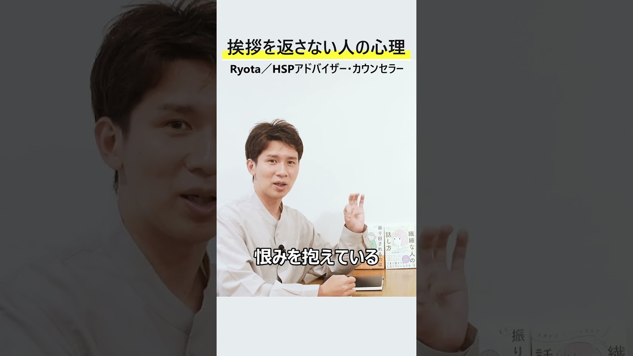 挨拶をしても返さない人の心理／関係性の中にある課題とは? #Shorts