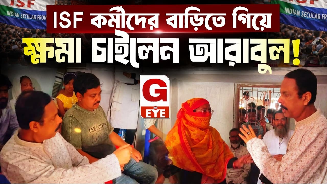 পঞ্চায়েত ভোটের রক্তের হিসাব! নিহত আইএসএফ কর্মীদের পরিবারের কাছে গিয়ে ক্ষমা চাইলেন আরাবুল ইসলাম