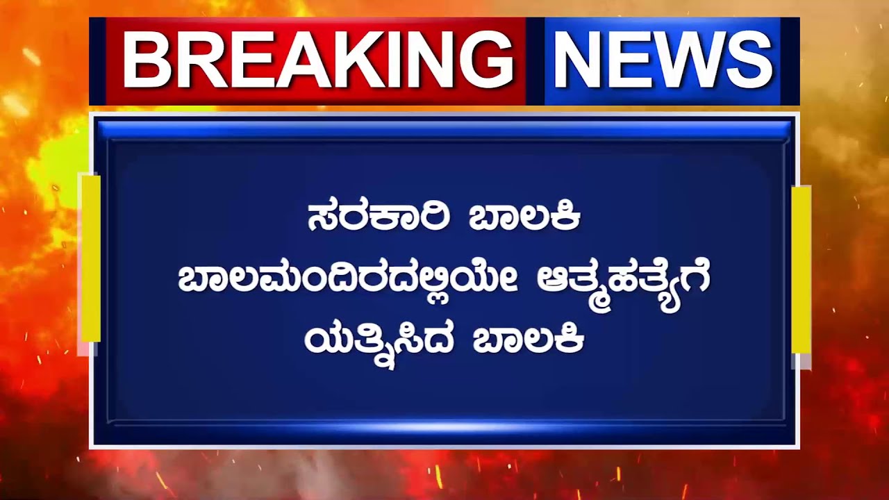 Karwar : ಸರಕಾರಿ ಬಾಲಕಿ ಬಾಲಮಂದಿರದಲ್ಲಿಯೇ ಆತ್ಮಹತ್ಯೆಗೆ ಯತ್ನಿಸಿದ ಬಾಲಕಿ | Karavali Munjavu