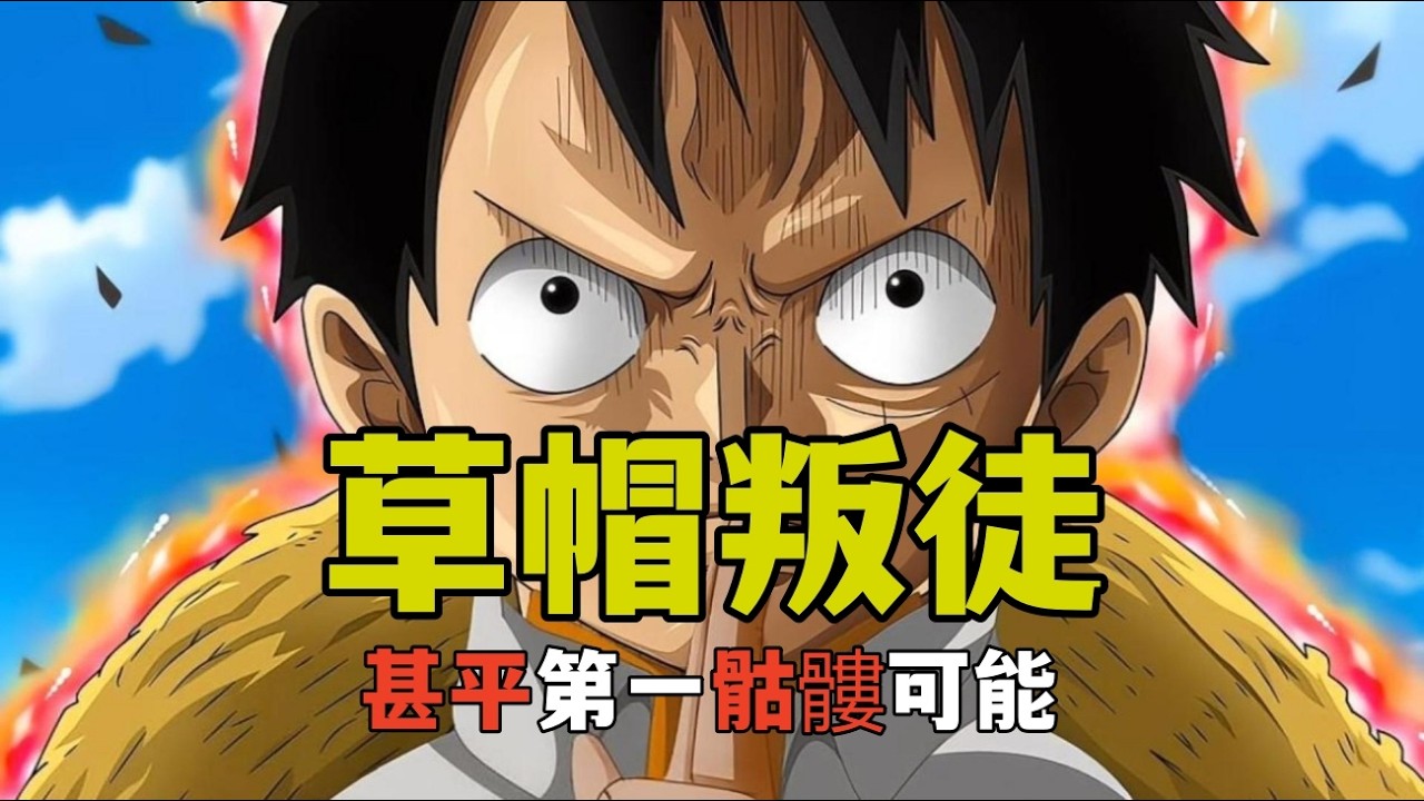 如果草帽團中有一個人是臥底會是誰呢，甚平的可能性會排在第一，布魯克也飛鏟更有可能