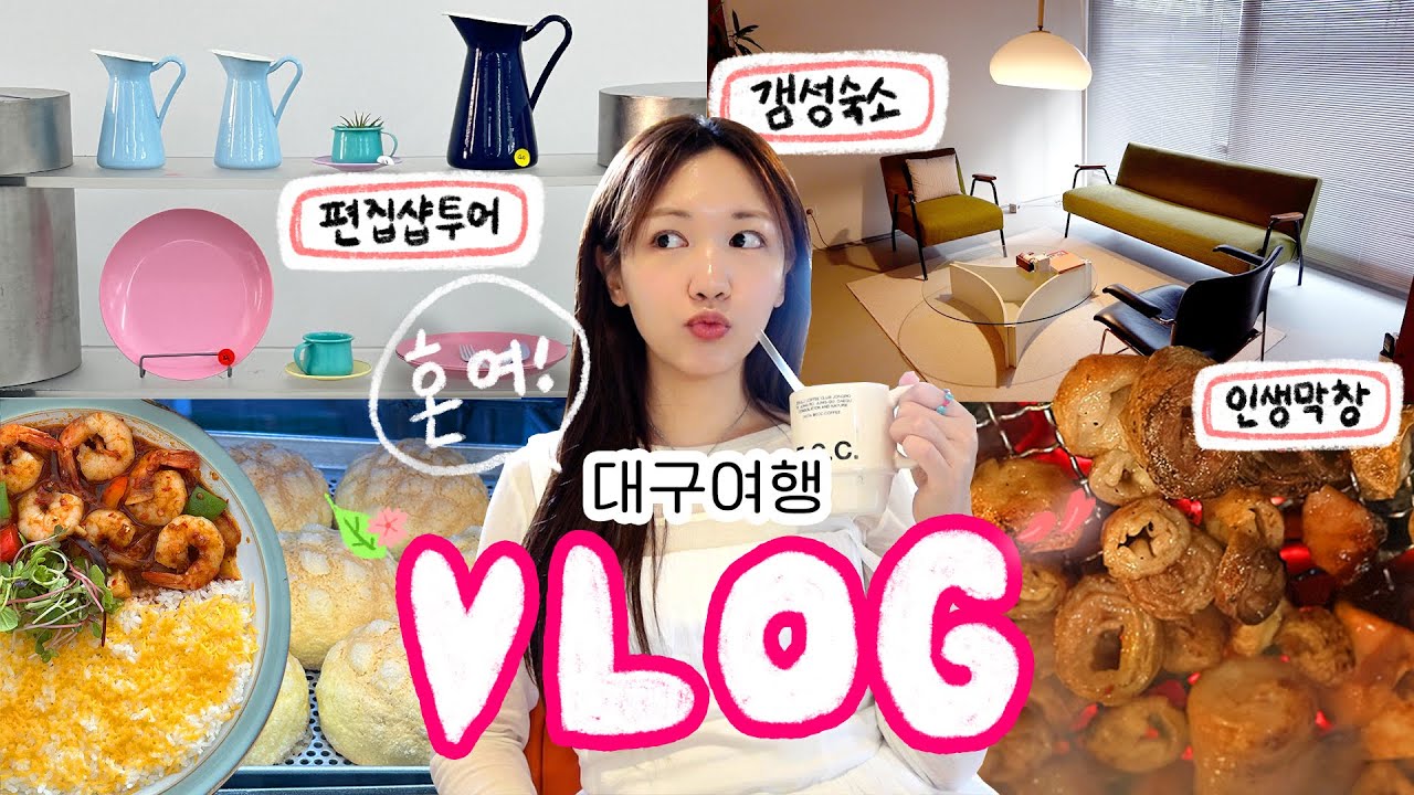 [국내기행] 갬성편집샵가고숙소가고막창먹고중화비빔밥먹고커피홀짝이고뜨뜻〰️하게지지는대구여행브이로그