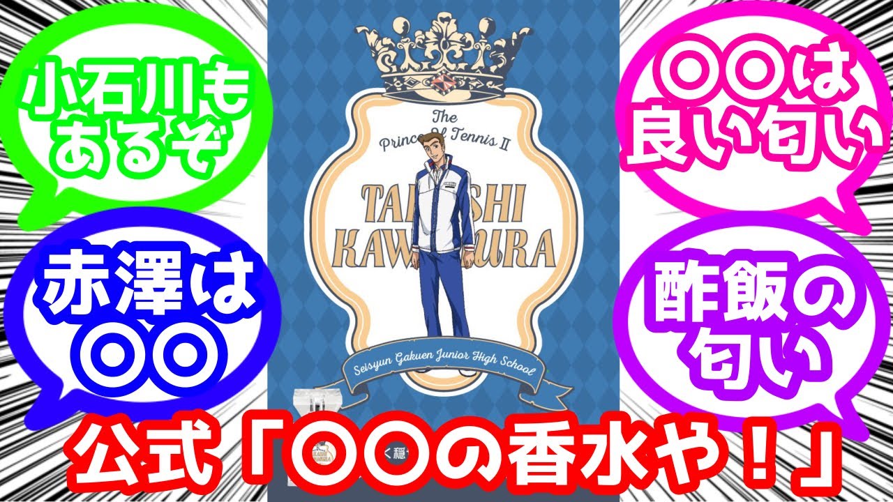 【テニスの王子様】公式「せや！タカさんの香水売ったろ！」に対するみんなの反応集