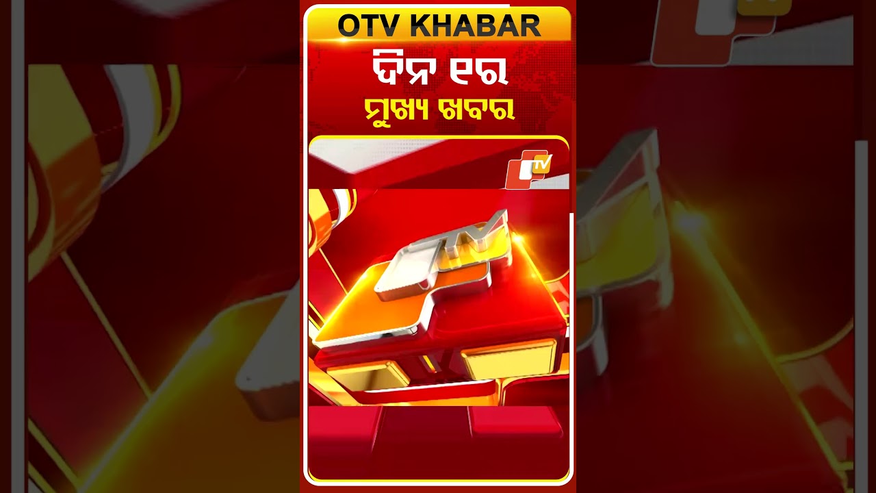 ଦିନ ୧ଟାର ଟପ୍ ହେଡଲାଇନସ୍ | ୧PM Headlines | 23nd January 2026 | Odisha TV | Odia News
