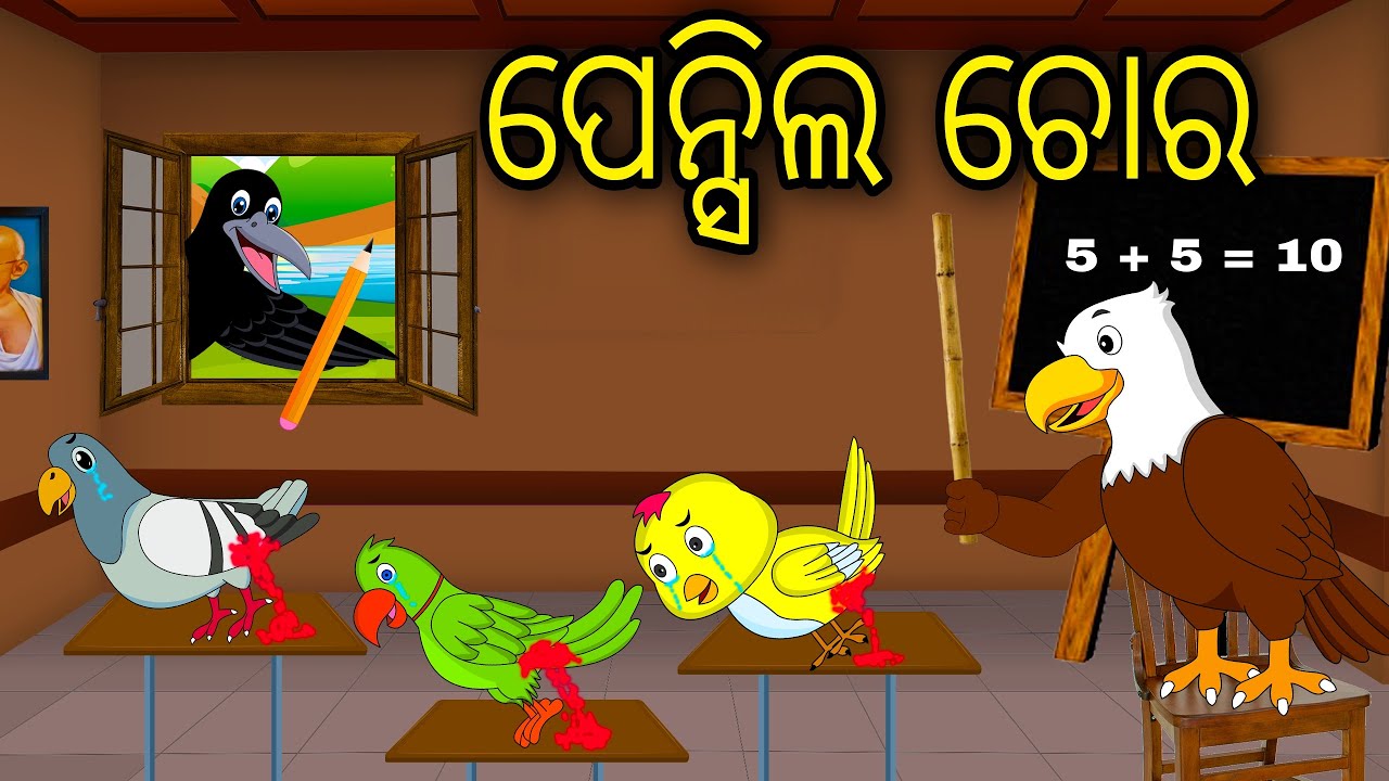 Pencil Chora | Odia Cartoon |Odia Bird Stories| Odia Chadhei Gapa| Odia Moral Story | Odia Gapa