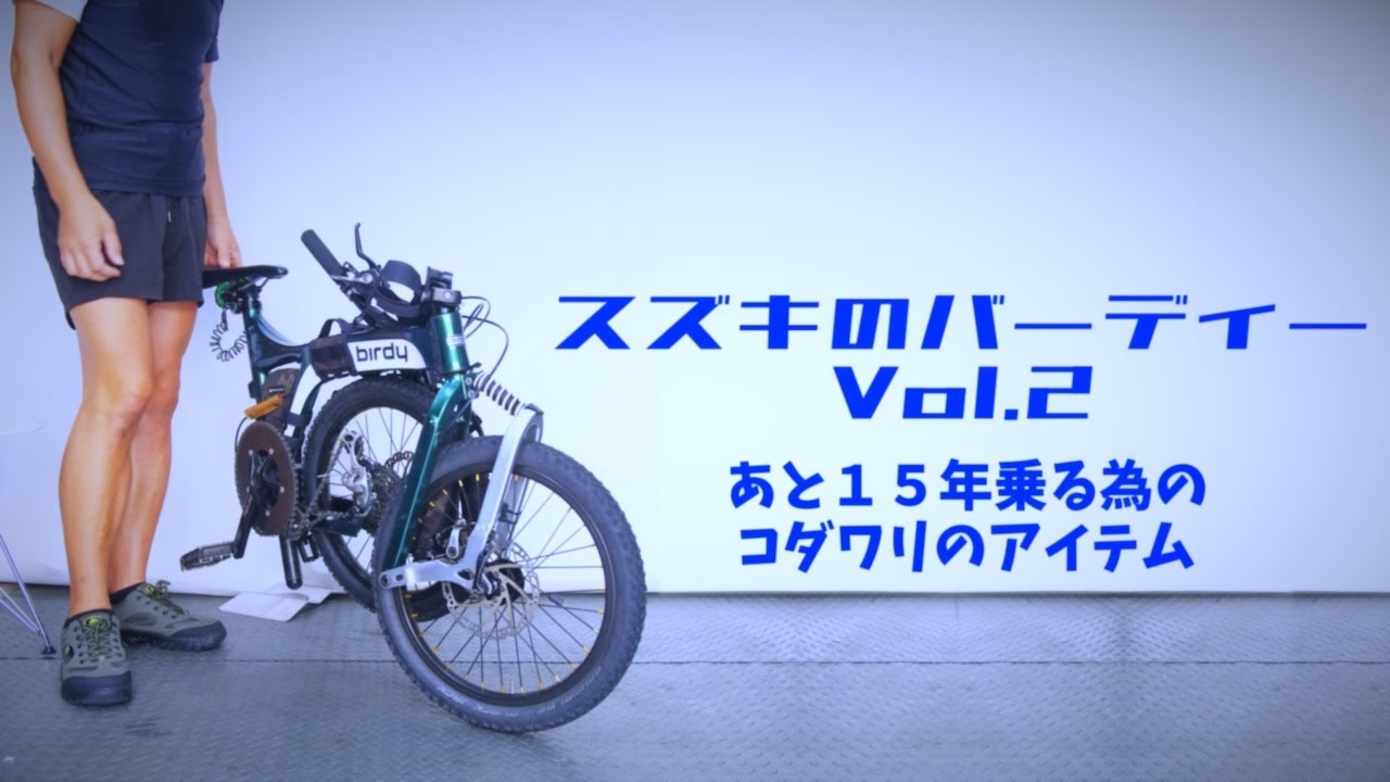 スズキのバーディー Vol.2 あと15年乗る為のコダワリのアイテム