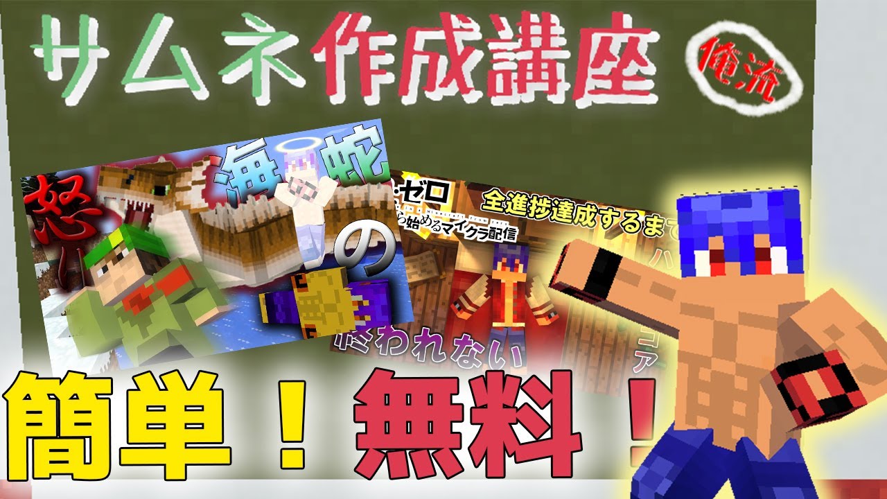 【3Dキャラ作成】無料ソフトだけのマイクラサムネ作り方【解説】