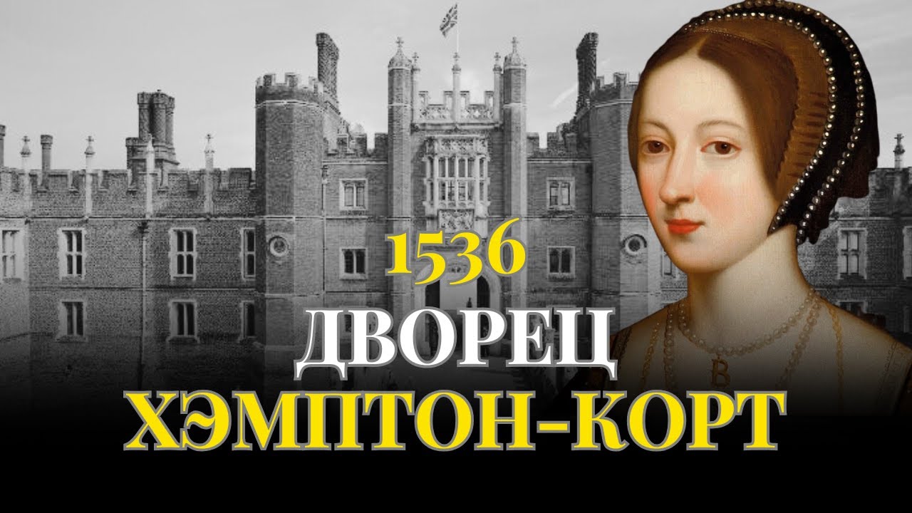 Самый знаменитый дворец ТЮДОРОВ | ХЭМПТОН-КОРТ: от любви до эшафота АННЫ БОЛЕЙН