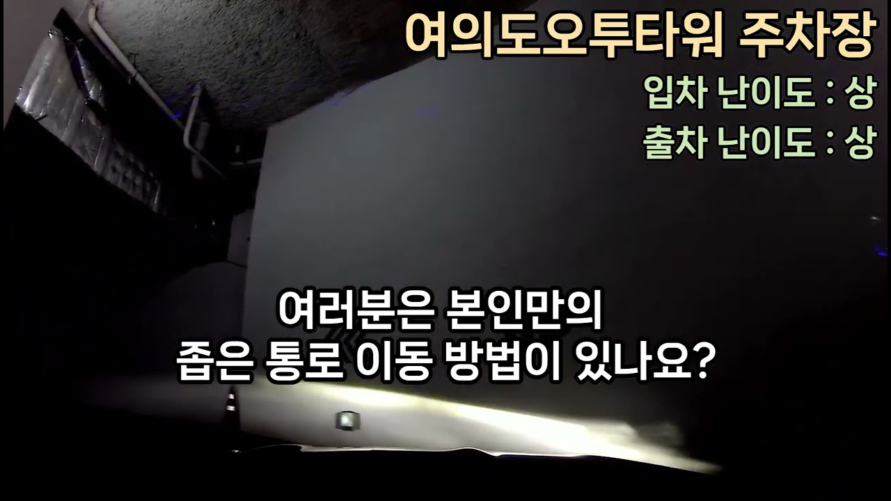 여의도 오투타워 주차장 입출차 영상