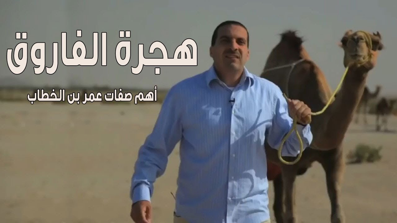 أهم صفات الفاروق عمر بن الخطاب | شجاعة الفاروق يوم الهجرة