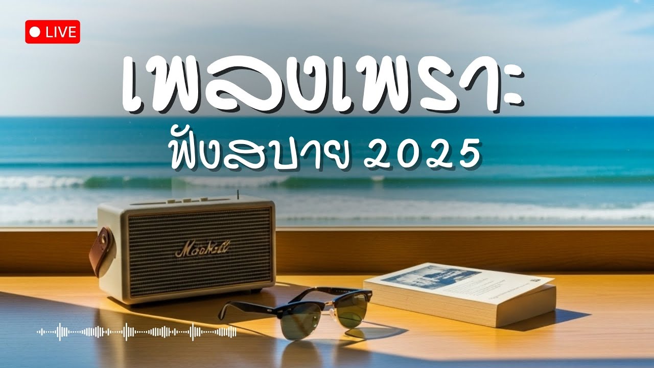 LIVE🔴 รวมเพลงเพราะ ฟังสบาย ชิลๆ เพลินๆ | Playlist เพลง Thai Pop-R&B, Acoustic 2025 ต่อเนื่อง 24 ชม.