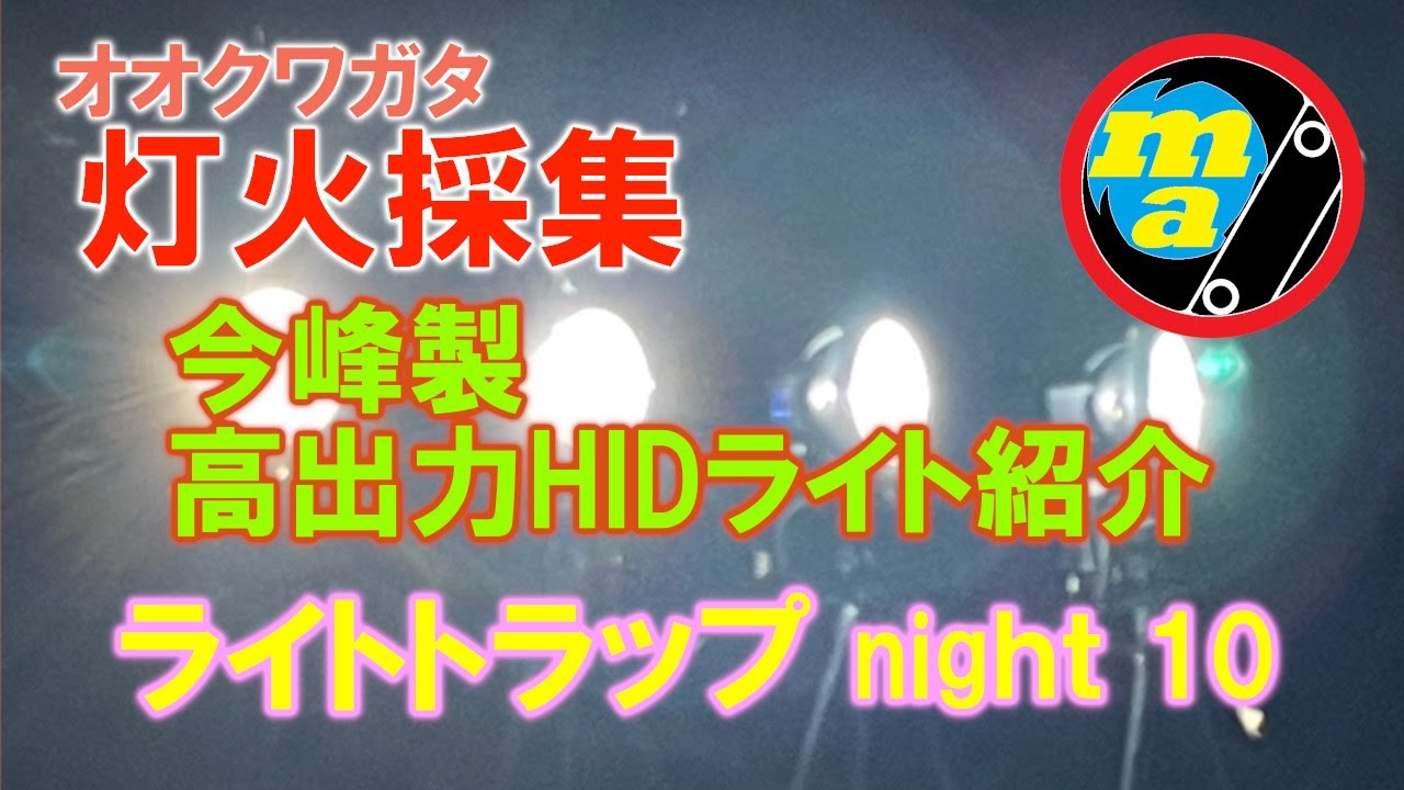 灯火採集 ライトトラップで狙うオオクワガタ！ 【今峰製HIDライト】 使用している今峰製HIDライト(高出力バラスト)を紹介 購入を検討している方向け！ 今回もオオクワガタの飛来はありません！