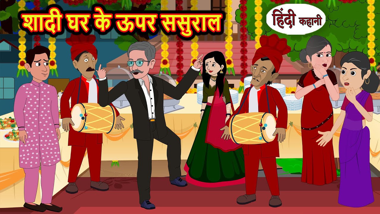 शादी घर के ऊपर ससुराल | Hindi Story | Bedtime Stories | Moral Story | Fairy Tales | Storytime