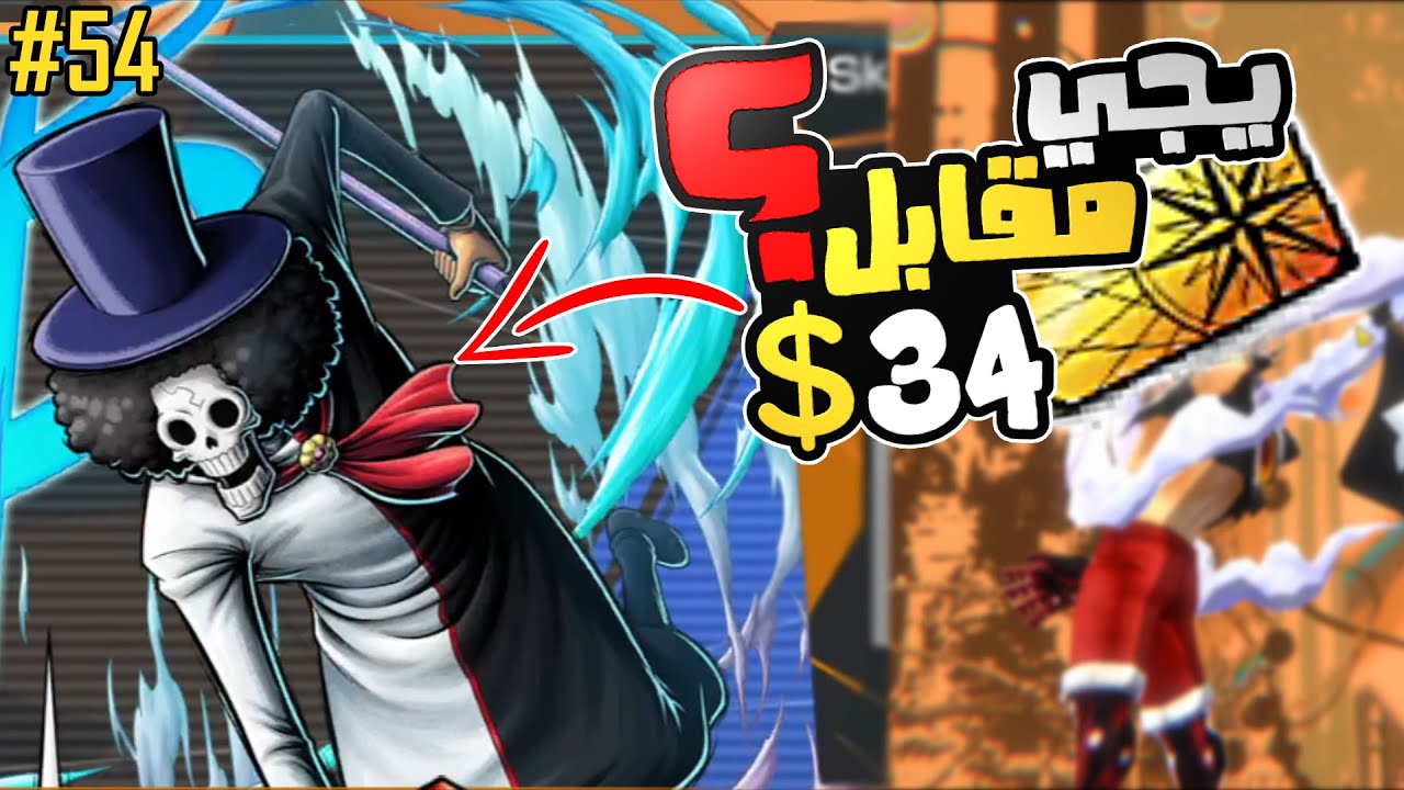 ون بيس باونتي رش 54# اشتريك تيكت عشان اطلع بروك اونيقاشيما + جوي بوي صار 90