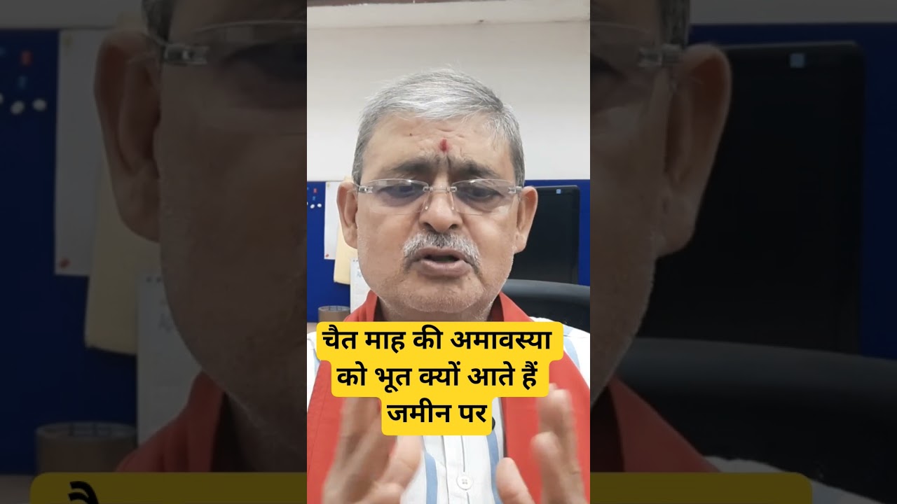 चैत माह की अमावस्या को भूत क्यों आते हैं जमीन पर। #bhootni #bhootani #ghost #amawasya #krishna