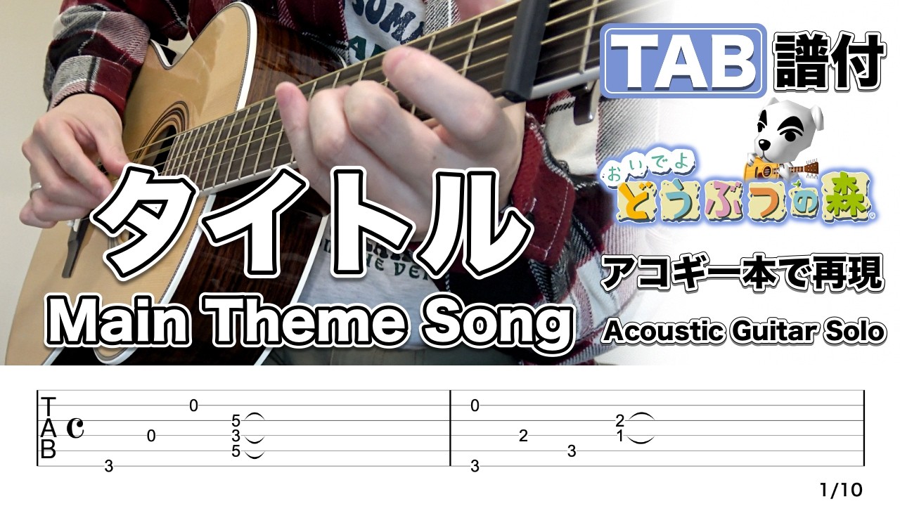 おいでよ どうぶつの森 タイトル - Animal Crossing Wild World Theme - TAB譜