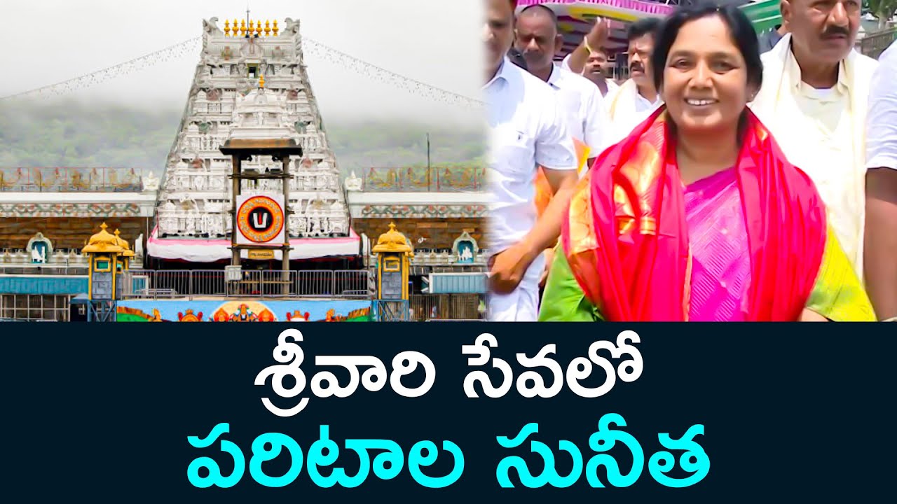 శ్రీవారి సేవలో పరిటాల సునీత Minister Paritala Sunitha Visits Tirumala Tulasi News