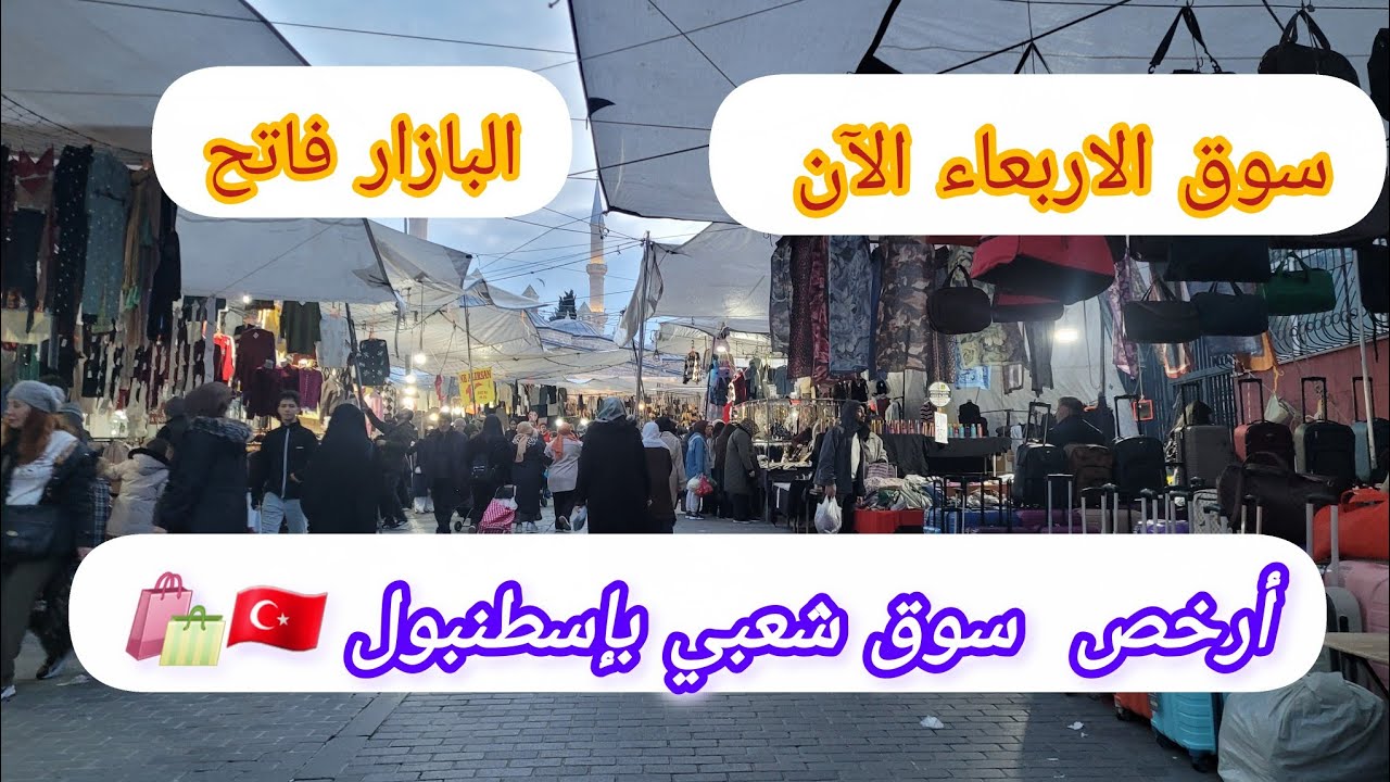 أشهر وأقدم سوق شعبي بإسطنبول🛍🇹🇷بازار الأربعاء فاتح واخر الاسعاربعد هبوط الليرة التركية مقابل$
