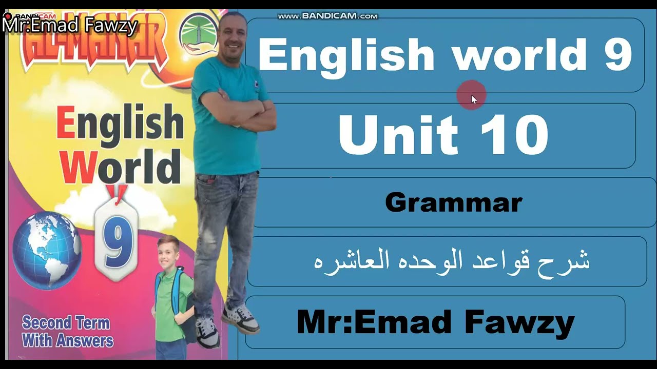 English world 9 Unit 10 Grammar شرح قواعد الوحده العاشره وحل الاسئله عليها