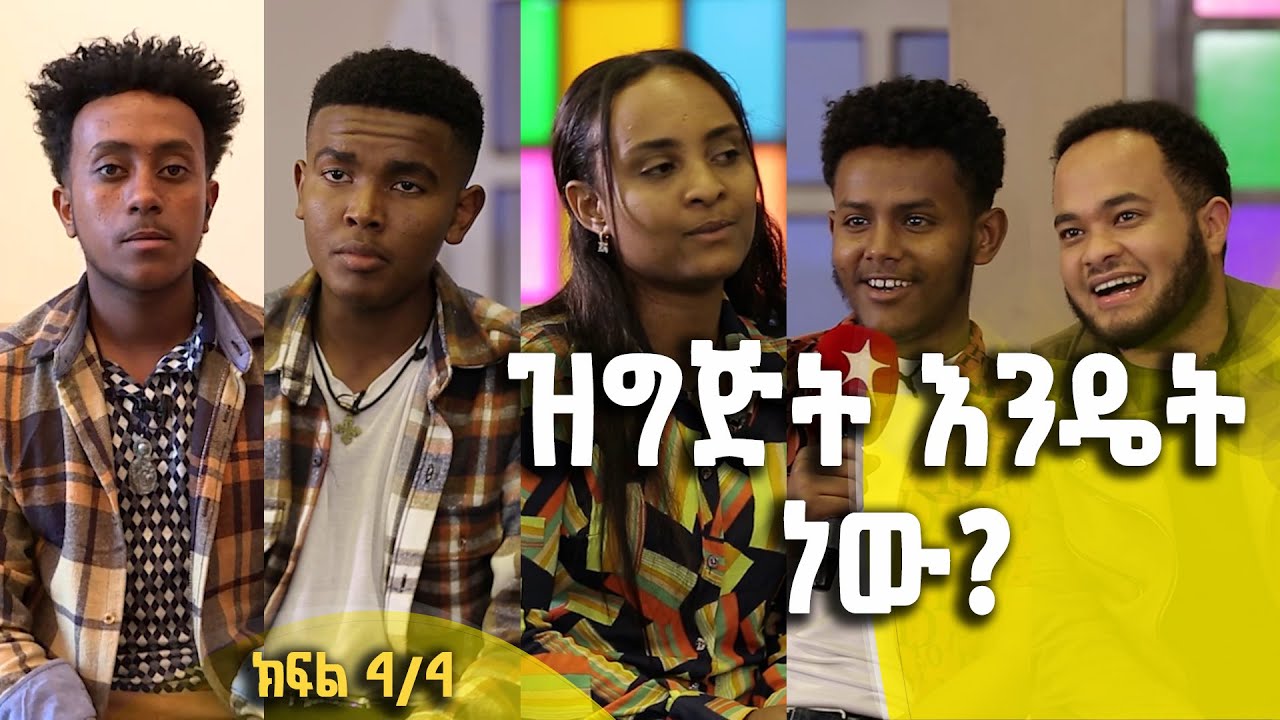 Balageru meirt ባላገሩ ምርጥ | ዝግጅት እንዴት ነው? | ሰኔ 25 2015 ዓ/ም | ክፍል 4/4