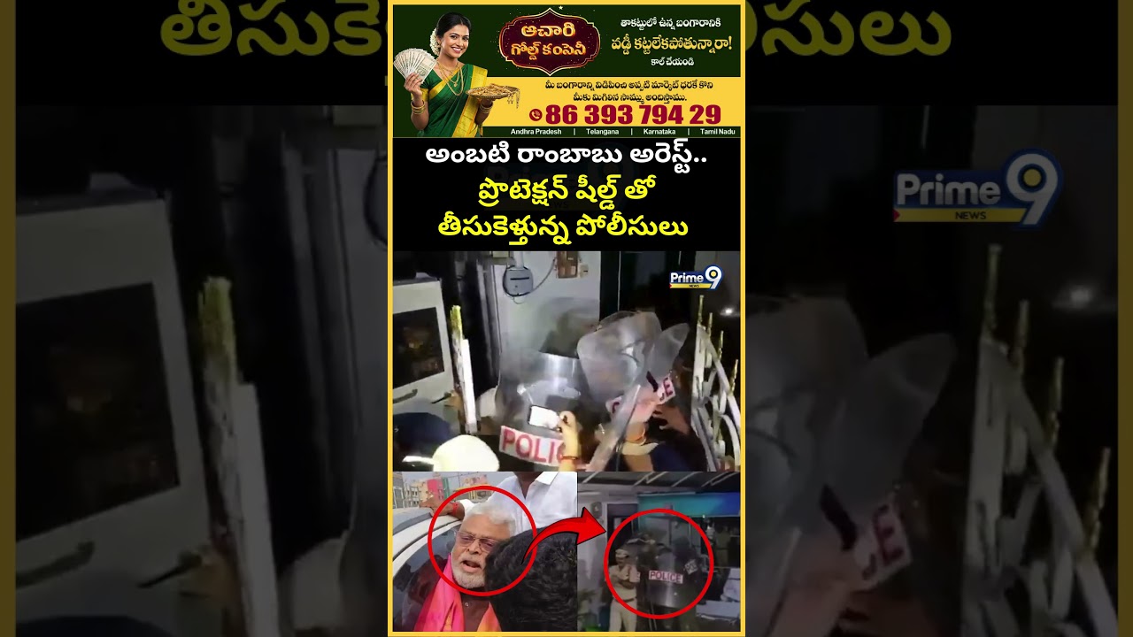 అంబటి రాంబాబు అరెస్ట్‌.. ప్రొటెక్షన్ షీల్డ్ తో తీసుకెళ్తున్న పోలీసులు | Ambati Ramababu Arrested
