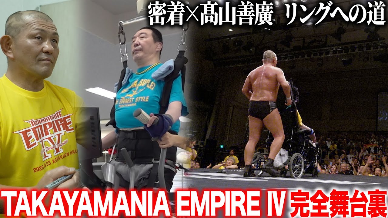 【帝王降臨】髙山のリハビリ姿を初公開!! 今年はどんな奇跡が生まれるのか EMPIRE Ⅳの舞台裏に完全密着！