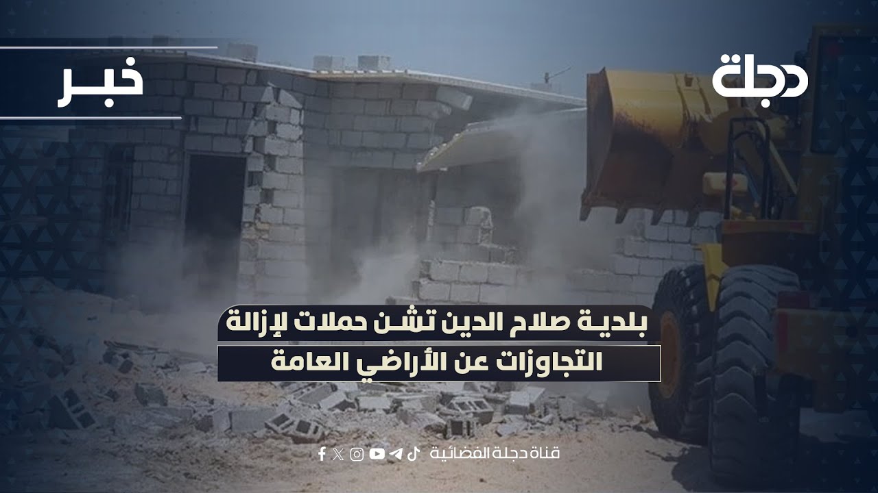 بلدية صلاح الدين تشن حملات لإزالة التجاوزات عن الأراضي العامة