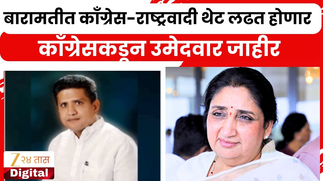 Baramati Congress Candidate: Congress-NCP will be in direct contest in Baramati; Congress announces candidate