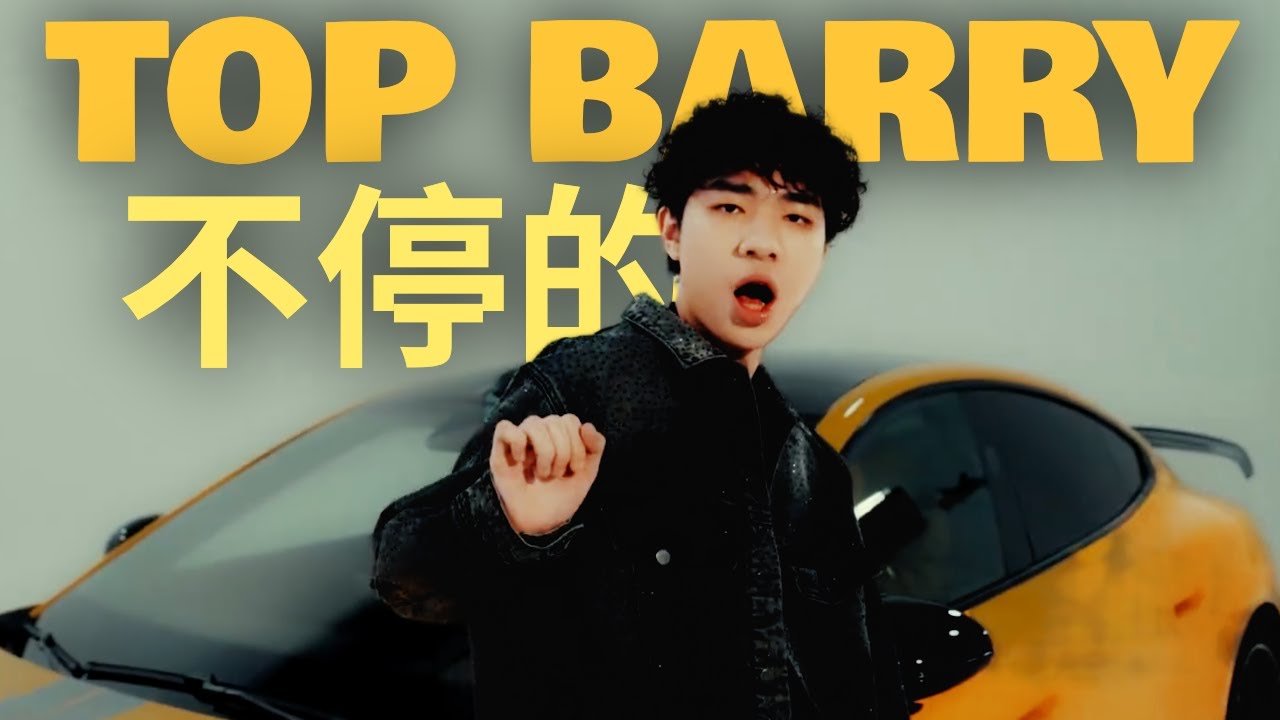 Top Barry - 不停的 (Music Video)
