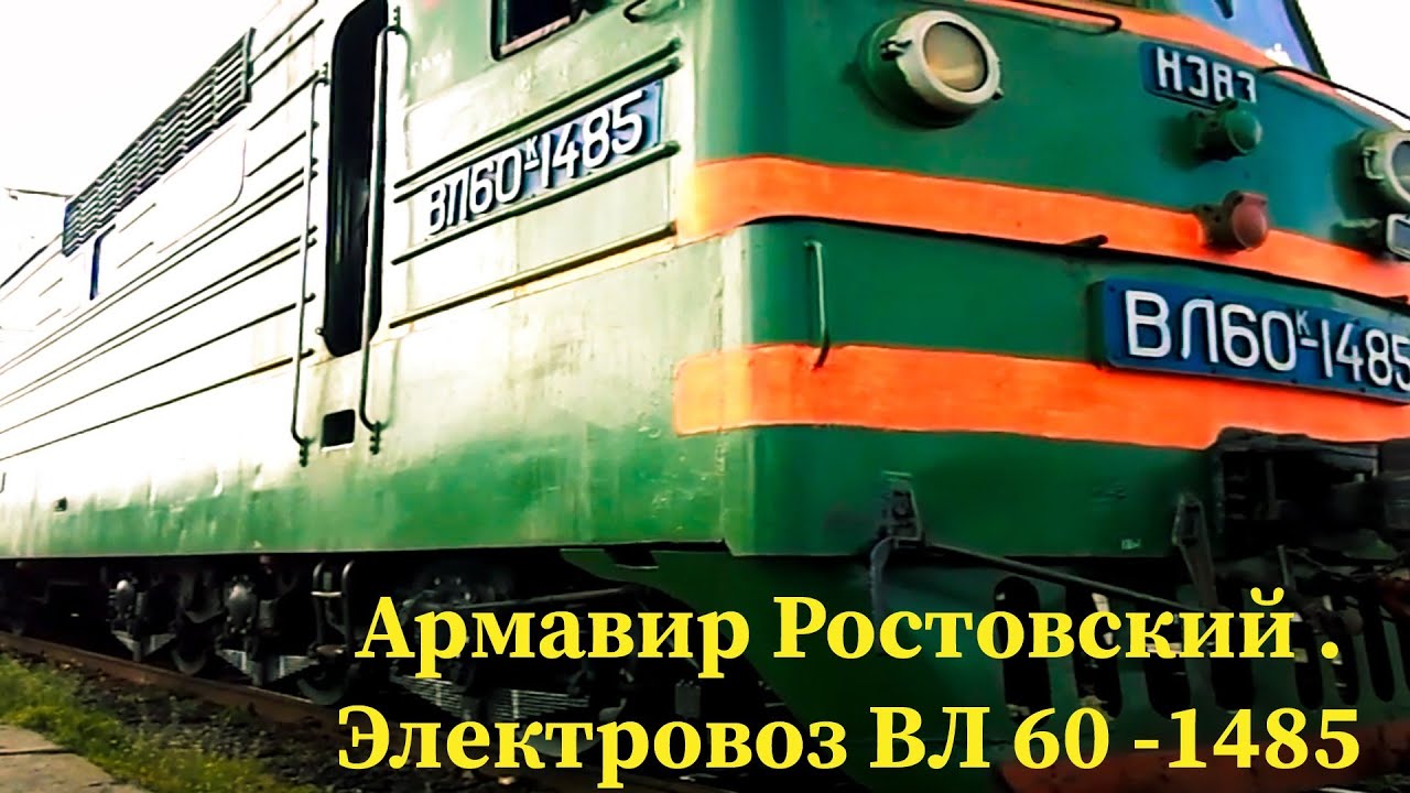 Армавир Ростовский 1. Электровоз ВЛ 60 к 1485