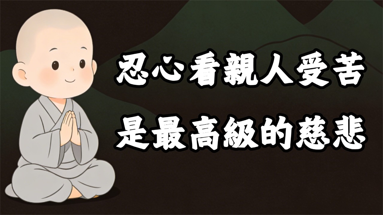有一種慈悲叫『忍心看著親人受苦』。修行最高境界：如果你不學會放手，只會帶著全家人一起沉淪#覺醒 #禪悟人生 #人生感悟 #情感 #佛法 #正能量 #菩提解脫道 #心靈成長