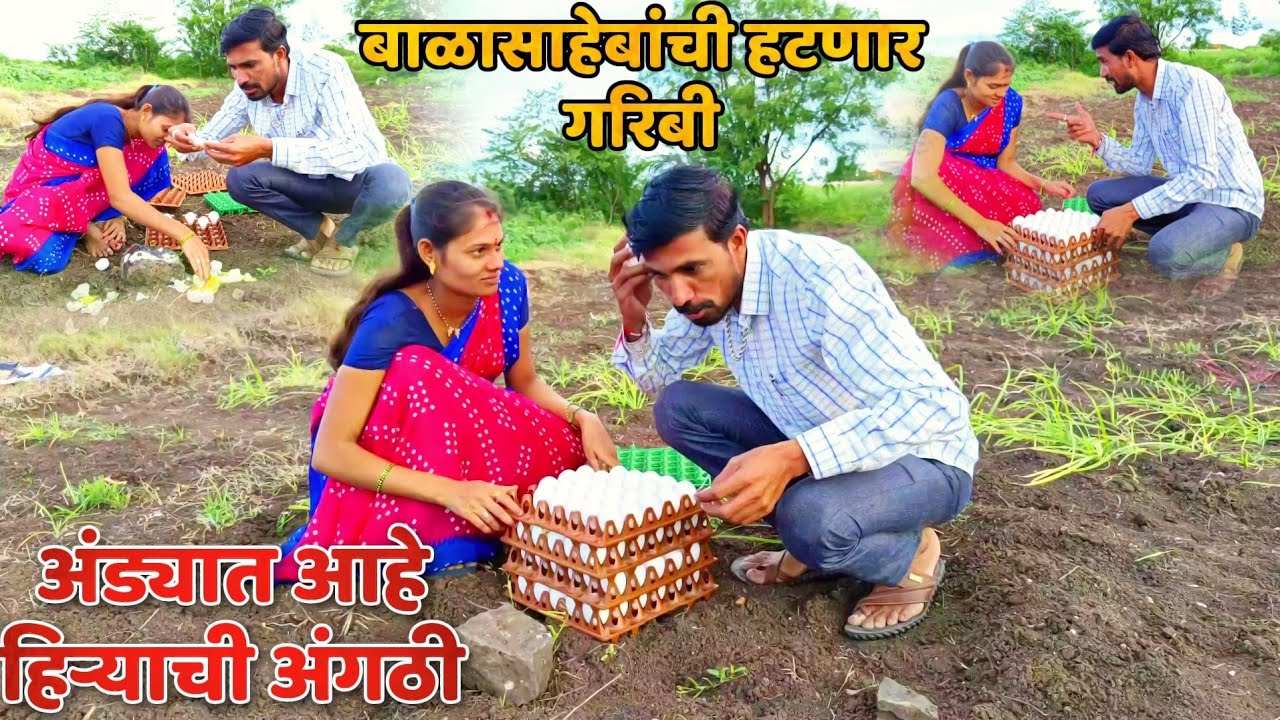 भाग क्र.44 आंड्यात आहे हिऱ्याची आंगठी !! आता हटणार बाळासाहेबांची कडकी 😂 balu komal new comedy video