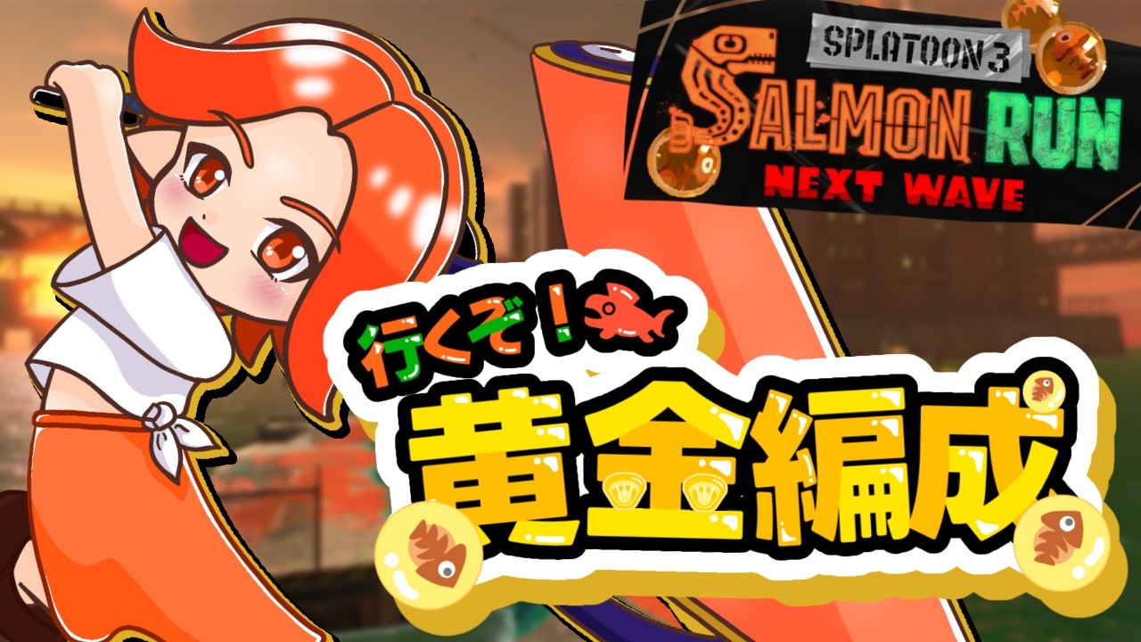 【参加型】【初見歓迎】クマフェスだーーー！シャケ狩りするぞーーー！2026/02/28【Splatoon3/スプラトゥーン】
