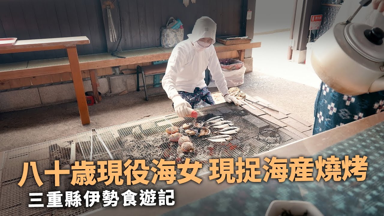 【日本三重縣伊勢食遊記】海女小屋現捉新鮮海產｜三大和牛松阪牛比想像中...｜再度參拜伊勢神宮｜令太太瘋狂着迷的海獺...