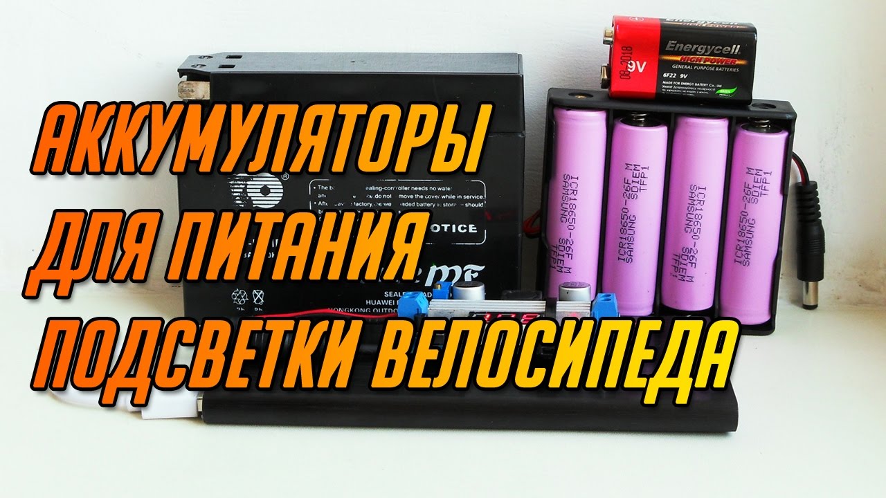 Какие использовать аккумуляторы для светодиодной подсветки велосипеда