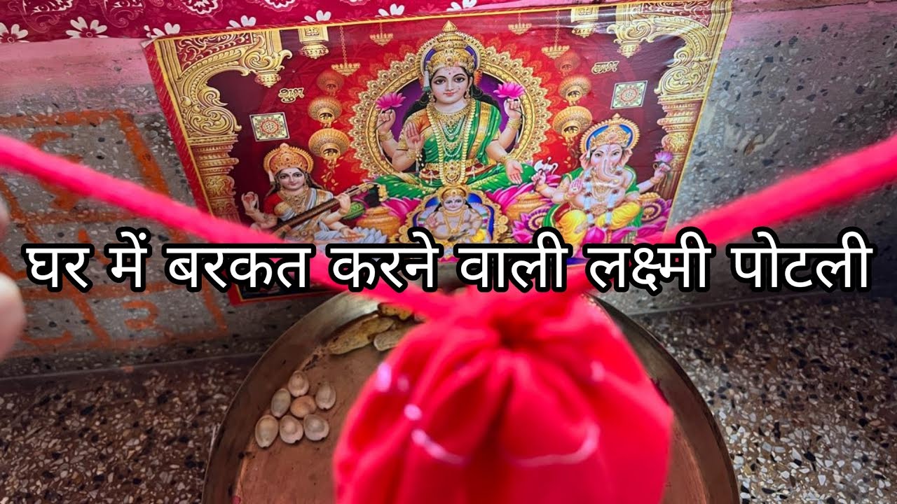 दिवाली पूजा में लक्ष्मी पोटली (थैली) कैसे बनाएं || Lakshmi potali samagri ||Diwali 2022