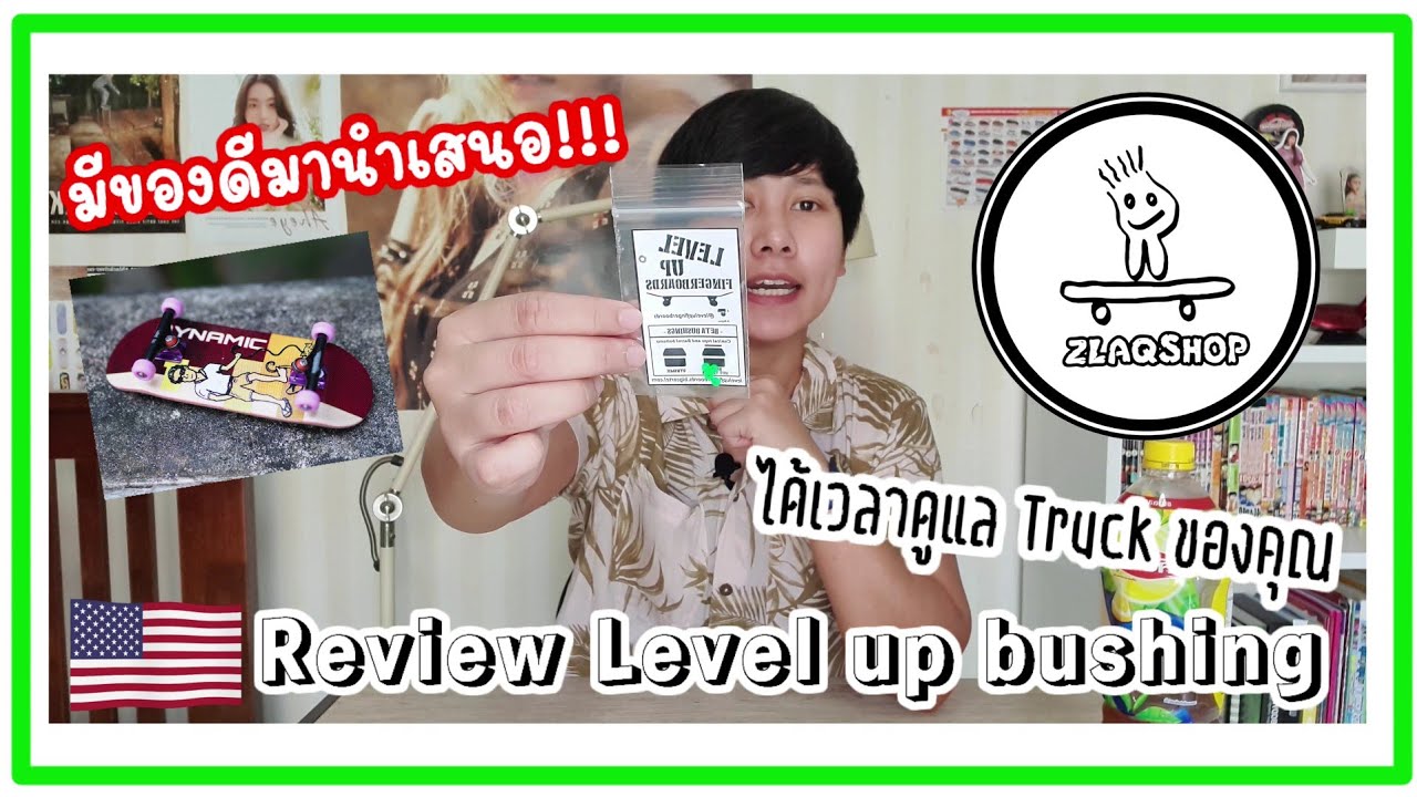 Review Level up bushing | ลูกยางรอง trucks จาก USA!!